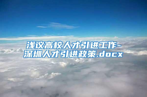 淺議高校人才引進(jìn)工作-深圳人才引進(jìn)政策.docx