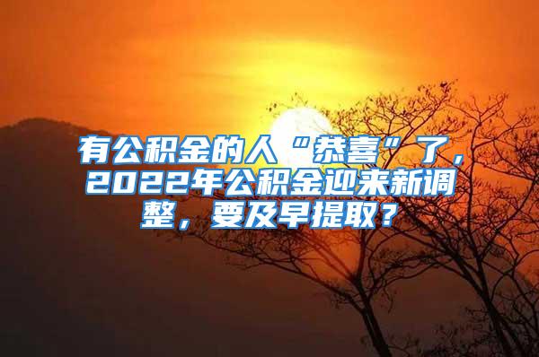 有公積金的人“恭喜”了，2022年公積金迎來新調(diào)整，要及早提?。?/></p>
									　　<p>大家都知道，公積金是由企業(yè)和個人共同按比例繳納的，賬戶的余額可以用于貸款購房。換句話理解就是，企業(yè)可以為員工出一份買房子的錢。所以，對于每一個職工來說，公積金都是一項福利。</p>
　　<p>這個福利表現(xiàn)在于，公積金用于貸款購房最大的好處就是利率低。以深圳市為例，根據(jù)深圳本地提供的數(shù)據(jù)表明，當?shù)啬壳暗馁J款利率最高為5年期以上為4.9%，1-5年期為4.75%，1年內(nèi)為4.35%。</p>
　　<p style=