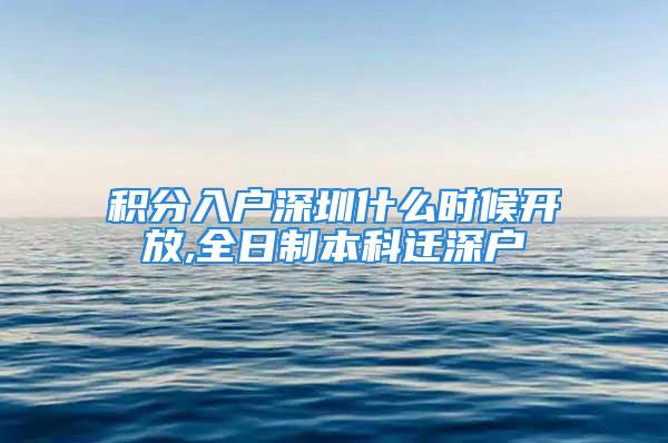 積分入戶深圳什么時候開放,全日制本科遷深戶