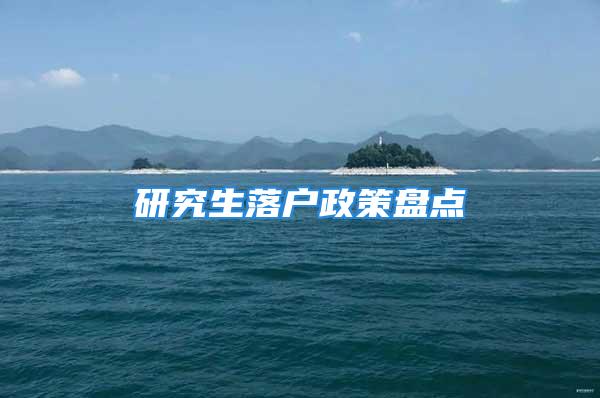 研究生落戶政策盤點(diǎn)