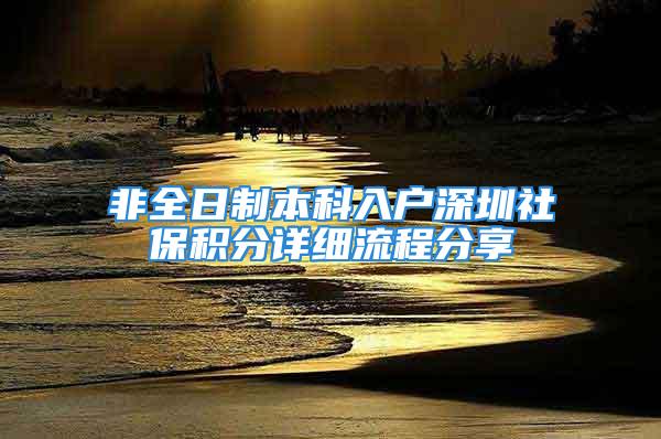 非全日制本科入戶深圳社保積分詳細流程分享