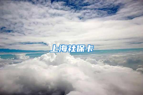 上海社?？?/></p>
									　　<p style=