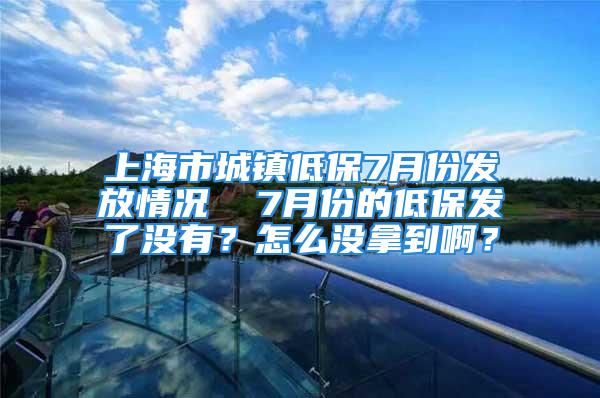 上海市城鎮(zhèn)低保7月份發(fā)放情況  7月份的低保發(fā)了沒有？怎么沒拿到?。?/></p>
									　　<p>經(jīng)濟困難就可以申請低保。</p>
　　<p>1-6月低保發(fā)放完畢，注意查收，其他的等等中，有異常的去當(dāng)?shù)氐拿裾肿稍儭?/p>
　　<p>需要知道名單名冊以及某人低保情況的，去當(dāng)?shù)氐拿裾肿稍?，因為涉及隱私，網(wǎng)上不宜公布。</p>
　　<p>需要舉報或者投訴或者認(rèn)為有不合理不合法不公平的去當(dāng)?shù)氐拿裾?，因為民政局是管理低保的法定單位?/p>
　　<p>許多網(wǎng)友問低保每個月是多少錢?或者某人的低保是多少錢？低保發(fā)放時間？低保類別，等級的回復(fù)：</p>
　　<p>錢多少是依據(jù)地方財政收入水平，申請人家庭具體的困難程度確定的，沒有唯一的數(shù)字答案，有的會多點有的會少點。例如同為低保北京的低保與云南的低保，其低保金額不一樣，北京的多，云南的少；同在北京同地方吃低保，其低保金額也不一樣，一般困難戶的少特困難戶的多。</p>
　　<p>由于低保主要由地方財政開支，各地區(qū)發(fā)展水平不同，地方財政收入狀況不同（有的地方錢多，有的地方錢少），因此各地方的低保政策會有所不同，具體政策咨詢當(dāng)?shù)孛裾譃闇?zhǔn)，如類別的劃分、補助等級的確定，補助金額的多少，最低生活標(biāo)準(zhǔn)線的確定、低保補助金是按照月發(fā)，季度發(fā)還是年度發(fā)等都需咨詢當(dāng)?shù)孛裾譃闇?zhǔn)。</p>
　　<p>許多網(wǎng)友問中國殘疾人的福利是多少？回復(fù)于下：</p>
　　<p>各個地區(qū)的殘疾人福利都不一樣，沒有統(tǒng)一的標(biāo)準(zhǔn)，詳細(xì)的福利詢問當(dāng)?shù)貧埪?lián)。有的富裕的地方財政收入多，福利會好些，比如深圳一個殘疾人一年有1000元左右，有些地方可能一年都沒有一分錢。要說殘疾人福利好只有香港了，香港一個殘疾人一個月有1萬-1萬2千左右，比一般打工的還要高，大陸現(xiàn)在根本沒法比。</p>
　　<p>低保是錢，附錄網(wǎng)友們對“錢”的評說：</p>
　　<p>甲：錢是個好東西，可以買來全世界的物質(zhì)需求，也可以用來幫助很多人，滿足自己的精神需求。</p>
　　<p>乙：錢也不是個好東西，毀了多少家庭，多少友誼、親情，錢哪，是殺人不見血的刀！</p>
　　<p>丙：低保錢，會毀了我的尊嚴(yán)，消滅我的發(fā)奮圖強心，窮我也不要。不花代價可以得錢，往往會使人為守低保而懶于奮斗，致使人一生都貧困潦倒，永不翻身。</p>
　　<p>?。鹤饑?yán)不能當(dāng)飯吃，低保是不花代價獲得的免費午餐，不要白不要，能撈就撈，撈不到想辦法也要撈。人那，什么都可以沒有，就是不可以沒有錢！人那，什么都可以有，就是不可以有?。?/p>
　　<p>?????????????????</p>
　　<p>低保只是保的買米錢，不保吃香喝辣。更不可能保發(fā)財致富。</p>
　　<p>有問題你可以向當(dāng)?shù)孛裾肿稍兓蛘叻磻?yīng)。</p>
　　<p>只要自己認(rèn)為生活困難的都可以申請低保。注意要把困難說夠說透，有利于獲得審批。</p>
　　<p>申請是一回事，</p>
　　<p>能否批準(zhǔn)低保是另外一回事。</p>
　　<p>不申請鬼知道你困難。</p>
　　<p>官方認(rèn)可的困難，就困難，不困難也困難，將會獲得低保補助。</p>
　　<p>官方不認(rèn)可的困難，困難也不困難，低保補助同你沒緣。</p>
　　<p>凡是中國公民，只要其家庭人均收入低于當(dāng)?shù)爻青l(xiāng)居民最低生活保障標(biāo)準(zhǔn)，均有從當(dāng)?shù)厝嗣裾@得基本生活物質(zhì)幫助的權(quán)利。</p>
　　<p>低保是在城市已經(jīng)建立了國有企業(yè)下崗職工基本生活保障、失業(yè)保險和城市居民最低生活保障等