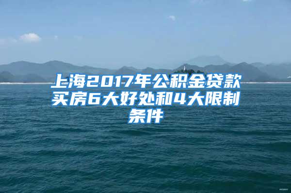 上海2017年公積金貸款買房6大好處和4大限制條件