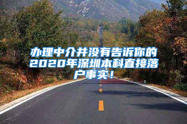 辦理中介并沒有告訴你的2020年深圳本科直接落戶事實！