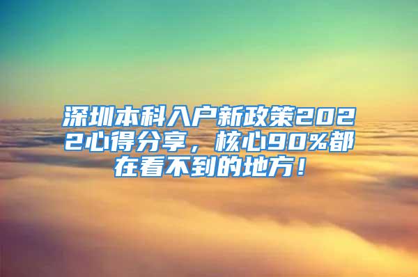 深圳本科入戶新政策2022心得分享，核心90%都在看不到的地方！