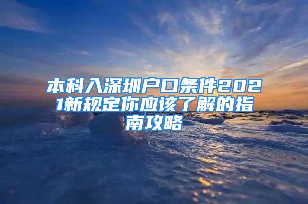 本科入深圳戶口條件2021新規(guī)定你應(yīng)該了解的指南攻略