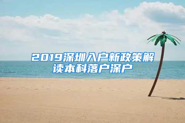 2019深圳入戶新政策解讀本科落戶深戶