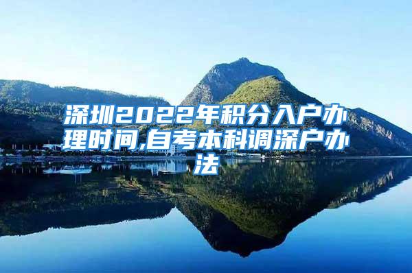 深圳2022年積分入戶辦理時(shí)間,自考本科調(diào)深戶辦法