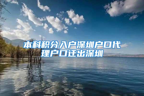 本科積分入戶深圳戶口代理戶口遷出深圳