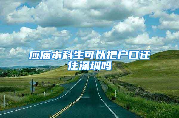 應廟本科生可以把戶口遷往深圳嗎