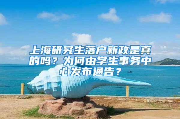 上海研究生落戶新政是真的嗎？為何由學生事務(wù)中心發(fā)布通告？