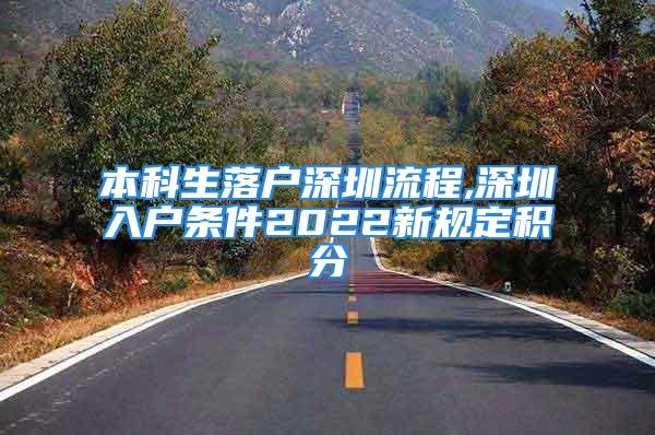 本科生落戶深圳流程,深圳入戶條件2022新規(guī)定積分