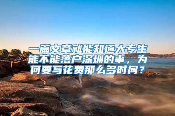 一篇文章就能知道大專生能不能落戶深圳的事，為何要寫花費(fèi)那么多時(shí)間？