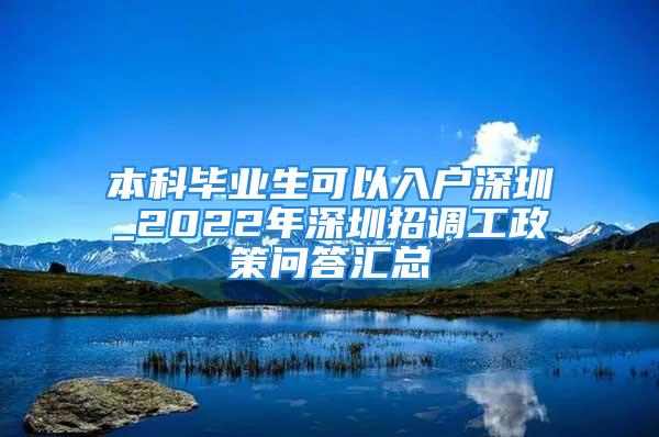 本科畢業(yè)生可以入戶深圳_2022年深圳招調(diào)工政策問(wèn)答匯總