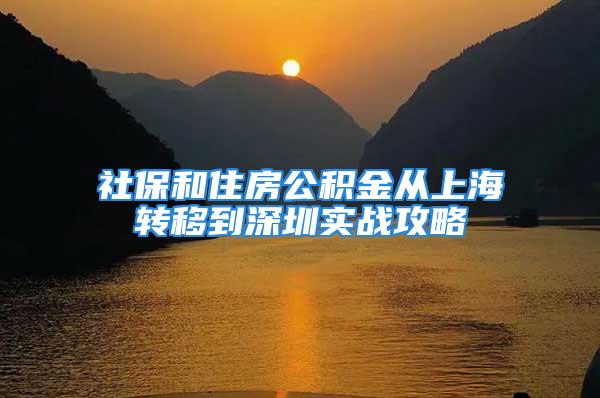 社保和住房公積金從上海轉(zhuǎn)移到深圳實戰(zhàn)攻略