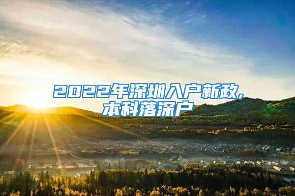 2022年深圳入戶新政,本科落深戶