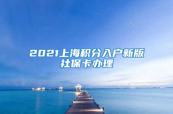 2021上海積分入戶新版社?？ㄞk理