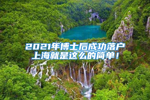 2021年博士后成功落戶上海就是這么的簡單！