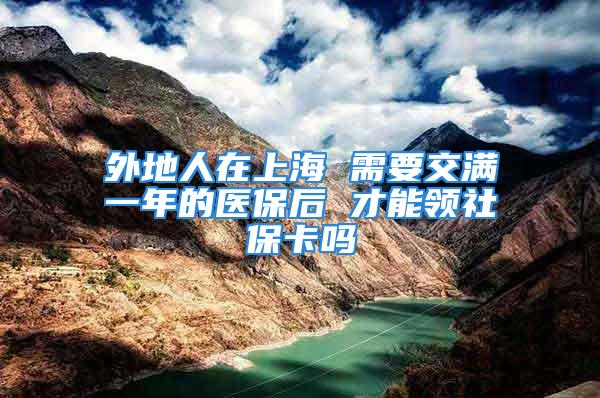 外地人在上海 需要交滿一年的醫(yī)保后 才能領(lǐng)社?？▎?/></p>
									　　<p>不需要的你企業(yè)為你正常繳納醫(yī)保的第二個(gè)月十五日醫(yī)保賬戶就開通了。那時(shí)候就可以帶上身份證到鄰近的區(qū)醫(yī)保中心當(dāng)場領(lǐng)取了。</p>
　　<p>社?？ǖ念愋停?/p>
　　<p>社會(huì)保障卡從持卡人類型來看，可以分為兩類，即：</p>
　　<p>面向城鎮(zhèn)從業(yè)人員、失業(yè)人員和離退休人員發(fā)放的稱為社會(huì)保障（個(gè)人）卡。</p>
　　<p>面向用人單位發(fā)放的稱為社會(huì)保障（用人單位）卡。</p>
　　<p>我國勞動(dòng)保障部有關(guān)卡規(guī)劃和規(guī)范的重點(diǎn)為社會(huì)保障（個(gè)人）卡，各地區(qū)實(shí)際發(fā)放的也多集中于個(gè)人卡，所以我們所說的社會(huì)保障卡，就是指社會(huì)保障（個(gè)人）卡。</p>
　　<p><strong>擴(kuò)展資料：</strong></p>
　　<p>社會(huì)保障卡的注冊(cè)審批程序：</p>
　　<p>（一）省級(jí)人力資源社會(huì)保障部門發(fā)行社會(huì)保障卡，需將申請(qǐng)發(fā)行材料報(bào)人力資源社會(huì)保障部信息化領(lǐng)導(dǎo)小組辦公室審核。</p>
　　<p>（二）地市級(jí)人力資源社會(huì)保障部門發(fā)行社會(huì)保障卡，需將申請(qǐng)發(fā)行材料報(bào)省級(jí)人力資源社會(huì)保障部門進(jìn)行初審。初審?fù)ㄟ^后，報(bào)人力資源社會(huì)保障部信息化領(lǐng)導(dǎo)小組辦公室審核。</p>
　　<p>（三）人力資源社會(huì)保障部信息化領(lǐng)導(dǎo)小組辦公室審核批準(zhǔn)后，統(tǒng)一為被批準(zhǔn)發(fā)行社會(huì)保障卡的地區(qū)分配社會(huì)保障卡發(fā)行機(jī)構(gòu)標(biāo)識(shí)號(hào)，并按國家有關(guān)規(guī)定向國家IC卡注冊(cè)中心備案。</p>
　　<p>（四）發(fā)卡地區(qū)若變更社會(huì)保障卡卡面、卡內(nèi)文件結(jié)構(gòu)等須報(bào)人力資源社會(huì)保障部信息化領(lǐng)導(dǎo)小組辦公室重新審批。若變更供卡廠商和產(chǎn)品、擴(kuò)大發(fā)卡人群、增加擬發(fā)卡數(shù)量等，須報(bào)人力資源社會(huì)保障部信息化領(lǐng)導(dǎo)小組辦公室備案。</p>
　　<p>作用</p>
　　<p>1.個(gè)人社會(huì)保障相關(guān)信息記錄、電子憑證和信息查詢等;</p>
　　<p>2.記錄參保人員姓名、身份證號(hào)碼、出生年月、性別、民族、戶籍所在地等基本信息;</p>
　　<p>3.查詢本人養(yǎng)老、失業(yè)、醫(yī)療、工傷和生育保險(xiǎn)繳納情況;</p>
　　<p>4.可持卡到醫(yī)院就醫(yī)，進(jìn)行醫(yī)療保險(xiǎn)個(gè)人賬戶結(jié)算，到藥店買藥;</p>
　　<p>5.辦理醫(yī)療、失業(yè)、養(yǎng)老、工傷和生育等社保事務(wù);</p>
　　<p>6.查詢養(yǎng)老保險(xiǎn)、醫(yī)療保險(xiǎn)累計(jì)總額等信息;</p>
　　<p>7.辦理領(lǐng)取養(yǎng)老金等社保事務(wù)，進(jìn)行求職、失業(yè)登記，申領(lǐng)失業(yè)保險(xiǎn)金，申請(qǐng)參加職業(yè)培訓(xùn)等。</p>
　　<p>8.用于身份證明。</p>
　　<p>參考資料來源：百度百科--中華人民共和國社會(huì)保險(xiǎn)法</p>
									<div   id=