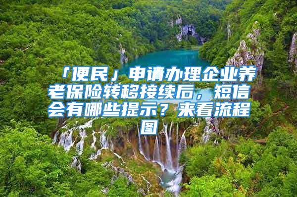 「便民」申請辦理企業(yè)養(yǎng)老保險轉移接續(xù)后，短信會有哪些提示？來看流程圖