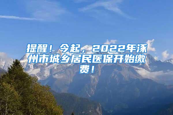 提醒！今起，2022年涿州市城鄉(xiāng)居民醫(yī)保開(kāi)始繳費(fèi)！