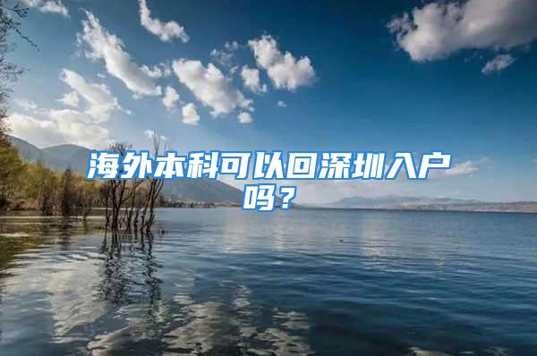 海外本科可以回深圳入戶嗎？