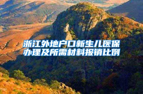 浙江外地戶口新生兒醫(yī)保辦理及所需材料報(bào)銷比例