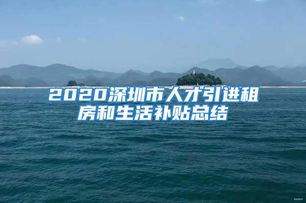 2020深圳市人才引進租房和生活補貼總結