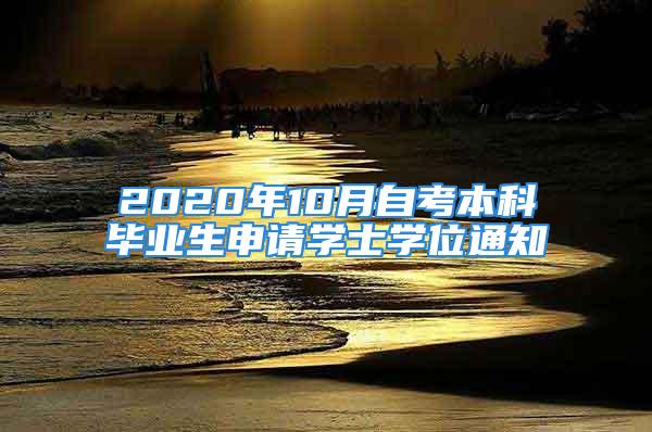 2020年10月自考本科畢業(yè)生申請學(xué)士學(xué)位通知