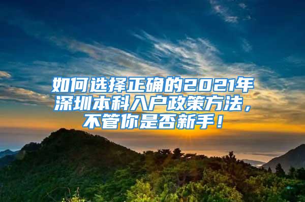 如何選擇正確的2021年深圳本科入戶政策方法，不管你是否新手！