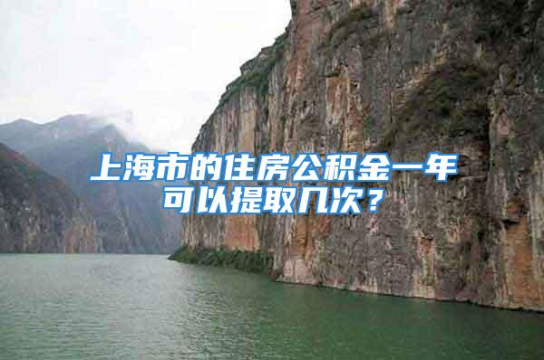 上海市的住房公積金一年可以提取幾次？