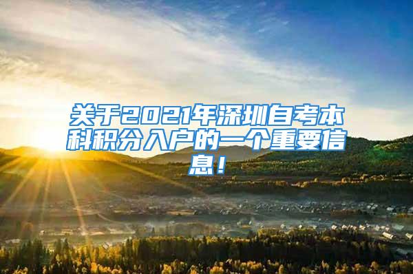 關(guān)于2021年深圳自考本科積分入戶的一個(gè)重要信息！