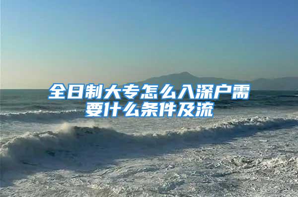 全日制大專怎么入深戶需要什么條件及流