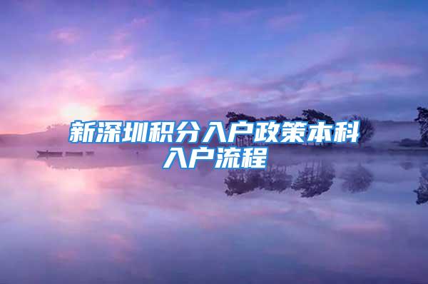 新深圳積分入戶政策本科入戶流程