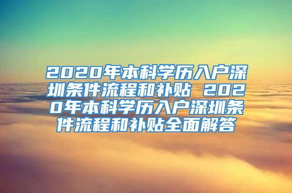 2020年本科學(xué)歷入戶深圳條件流程和補(bǔ)貼 2020年本科學(xué)歷入戶深圳條件流程和補(bǔ)貼全面解答