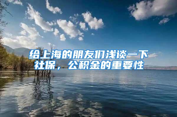 給上海的朋友們淺談一下社保，公積金的重要性