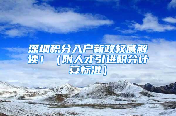 深圳積分入戶新政權(quán)威解讀?。ǜ饺瞬乓M(jìn)積分計(jì)算標(biāo)準(zhǔn)）