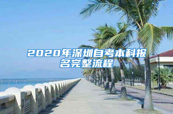 2020年深圳自考本科報名完整流程