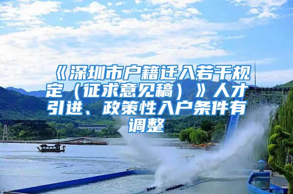 《深圳市戶籍遷入若干規(guī)定（征求意見稿）》人才引進(jìn)、政策性入戶條件有調(diào)整