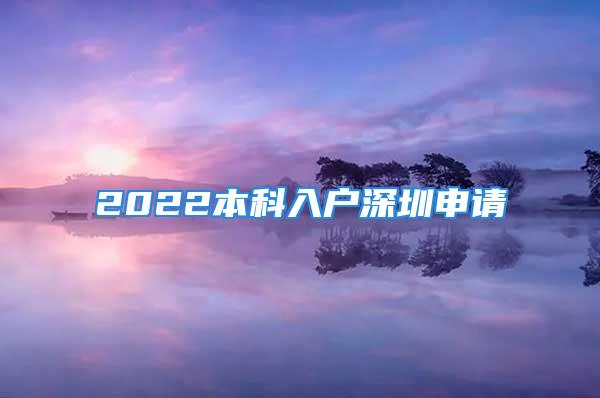 2022本科入戶深圳申請