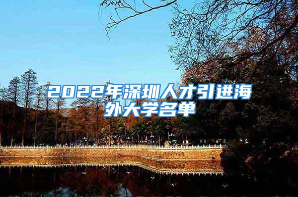 2022年深圳人才引進(jìn)海外大學(xué)名單