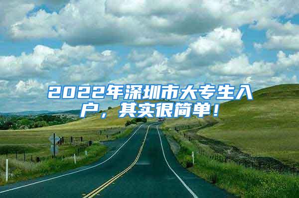 2022年深圳市大專生入戶，其實(shí)很簡單！