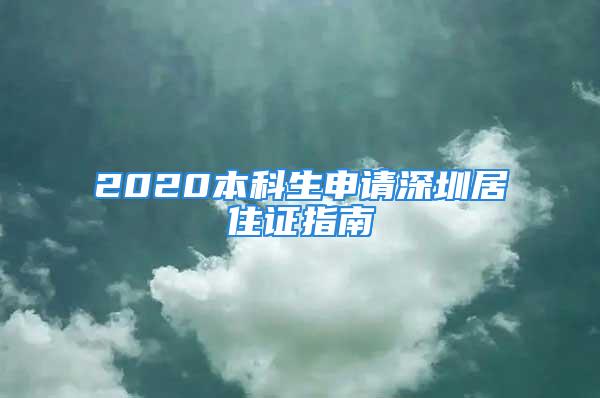 2020本科生申請(qǐng)深圳居住證指南