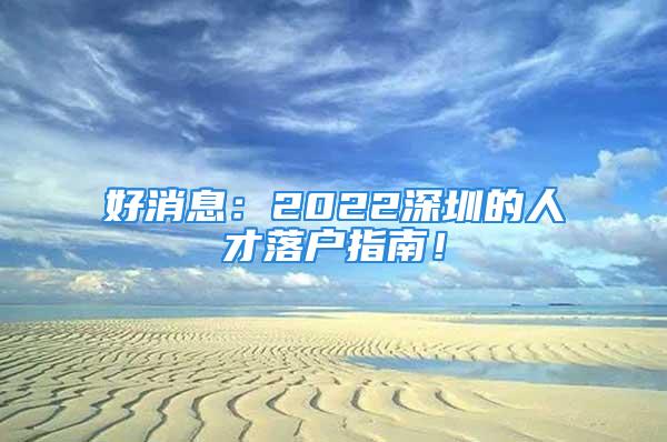 好消息：2022深圳的人才落戶指南！