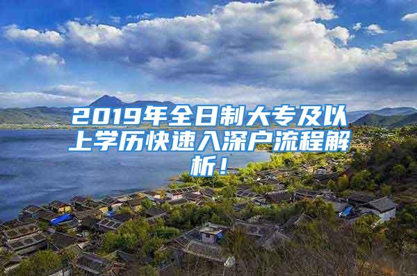 2019年全日制大專及以上學(xué)歷快速入深戶流程解析！