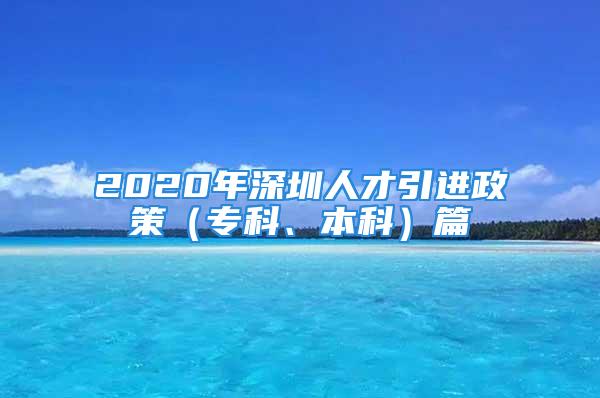 2020年深圳人才引進(jìn)政策（?？啤⒈究疲┢?/></p>
									<p>　　溫馨提示；【深戶辦理一點(diǎn)通】,進(jìn)入深圳落戶辦理咨詢，獲取最新最全深圳落戶辦理政策和流程</p>
<p>　　最近很多人私信小編問學(xué)歷落戶深圳要求和條件，很多人不了解落戶深圳的政策，今天小編就給大家重點(diǎn)講解一下學(xué)歷（專科和本科）入戶的政策、流程和補(bǔ)貼等問題。</p>
<p>　　文章列表</p>
<p>　　01.學(xué)歷入戶（政策分析）</p>
<p>　　02.學(xué)歷入戶條件</p>
<p>　　03.學(xué)歷入戶流程</p>
<p>　　04.學(xué)歷入戶補(bǔ)貼</p>
<p style=