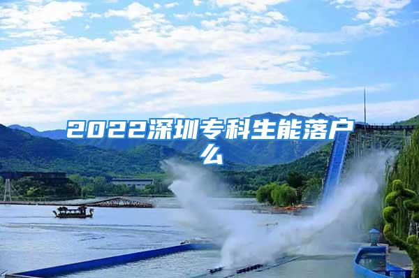 2022深圳?？粕苈鋺裘?/></p>
									<p>　　2022深圳?？粕苈鋺裘茨虺Ｒ?guī)在5月25日，深圳市司法局突然發(fā)布一則關(guān)于深圳入戶政策意見(jiàn)征求通告，該通告有一個(gè)很明顯的改變，那就是未來(lái)全日制大專學(xué)歷不能入戶深圳，只有全日制本科以上學(xué)歷才可以入戶深圳。外科</p>
<p>　　中級(jí)技能（緊缺類）：40分12、深圳市龍崗區(qū)人民醫(yī)院5、專業(yè)技術(shù)人員：40周歲以內(nèi)，連續(xù)繳納7個(gè)月深圳市社保;2022深圳專科生能落戶么心電圖</p>
<p style=