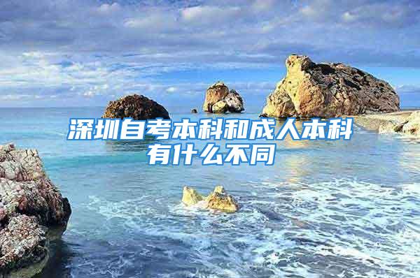 深圳自考本科和成人本科有什么不同