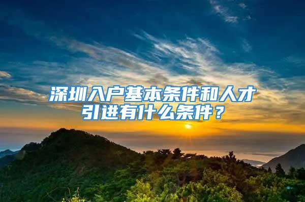 深圳入戶基本條件和人才引進有什么條件？